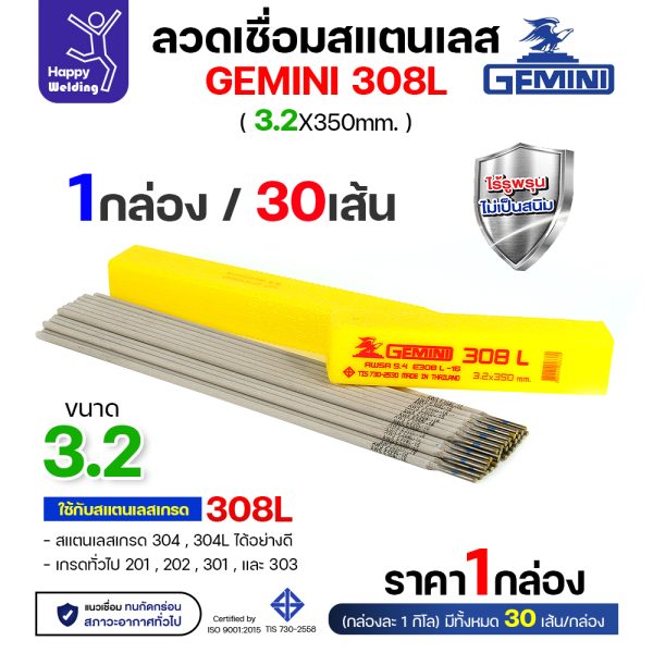 Gemini ลวดเชื่อมไฟฟ้า สแตนเลส 308L 3.2x350mm