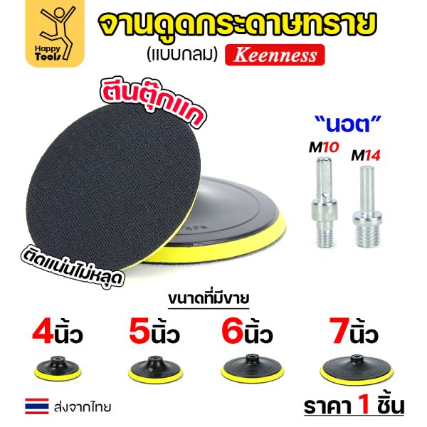 Keenness จานติดกระดาษทราย 4นิ้ว M10