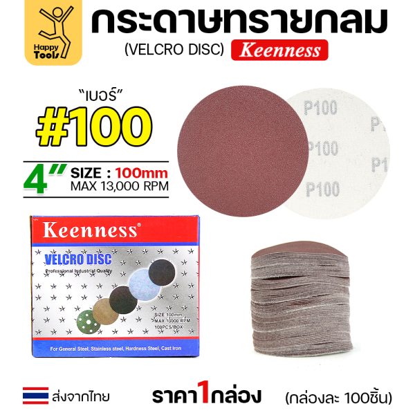 Keenness กระดาษทรายกลมหลังสักหลาด4" #100 (กล่อง 100 แผ่น)