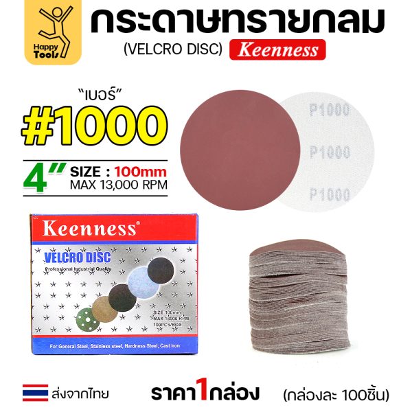 Keenness กระดาษทรายกลมหลังสักหลาด 4" #1000 (กล่อง 100 แผ่น)