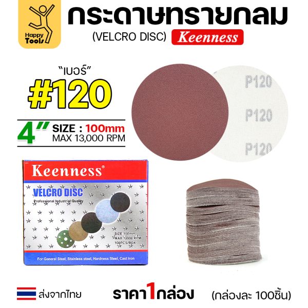 Keenness กระดาษทรายกลมหลังสักหลาด 4" #120 (กล่อง 100 แผ่น)