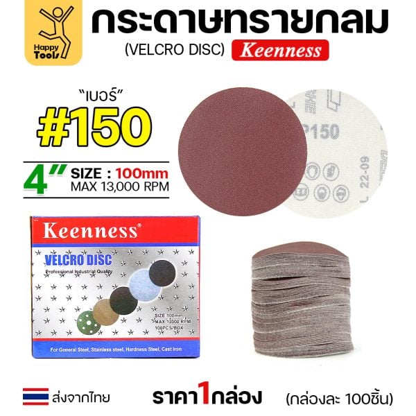 Keenness กระดาษทรายกลมหลังสักหลาด4" #150 (กล่อง 100 แผ่น)