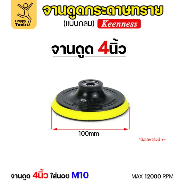 Keenness จานติดกระดาษทราย 4นิ้ว M10