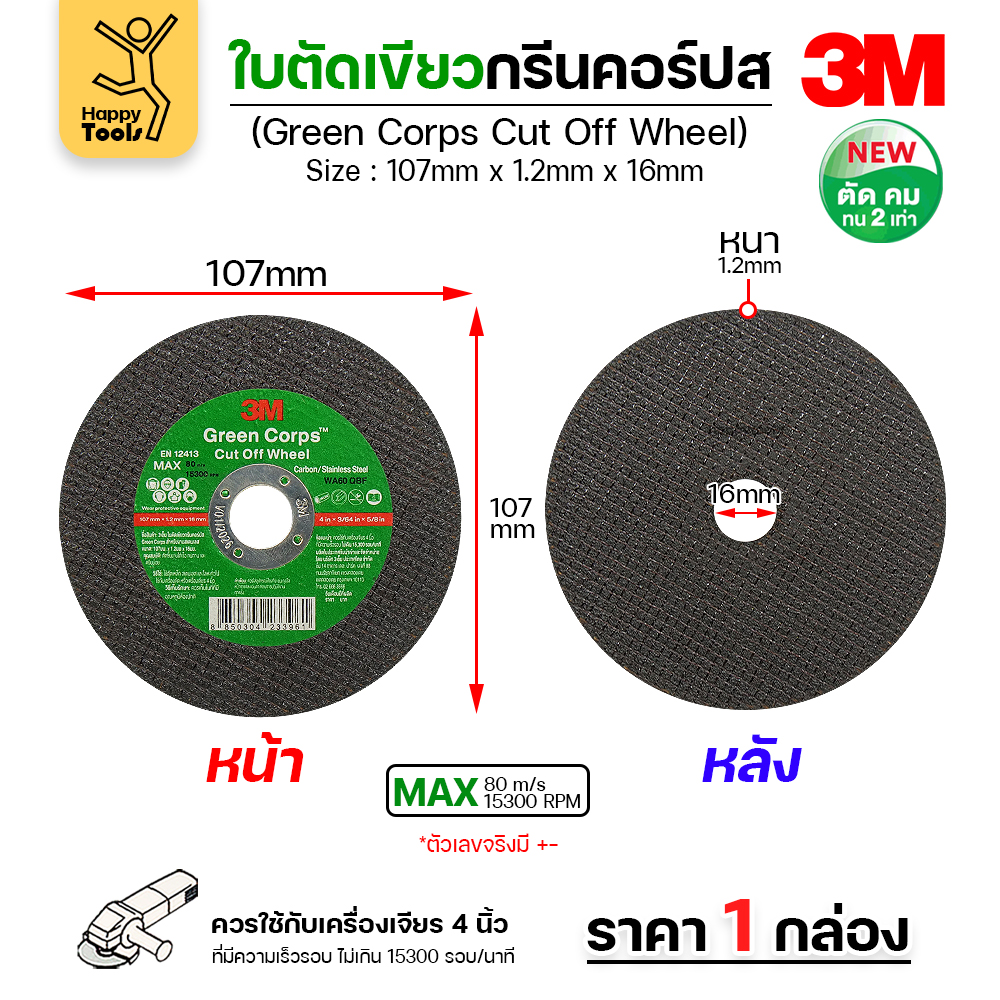 3M ใบตัด Green Corps 4"x1.2mmx16mm