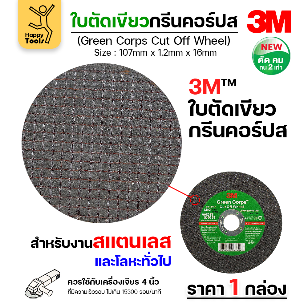 3M ใบตัด Green Corps 4"x1.2mmx16mm