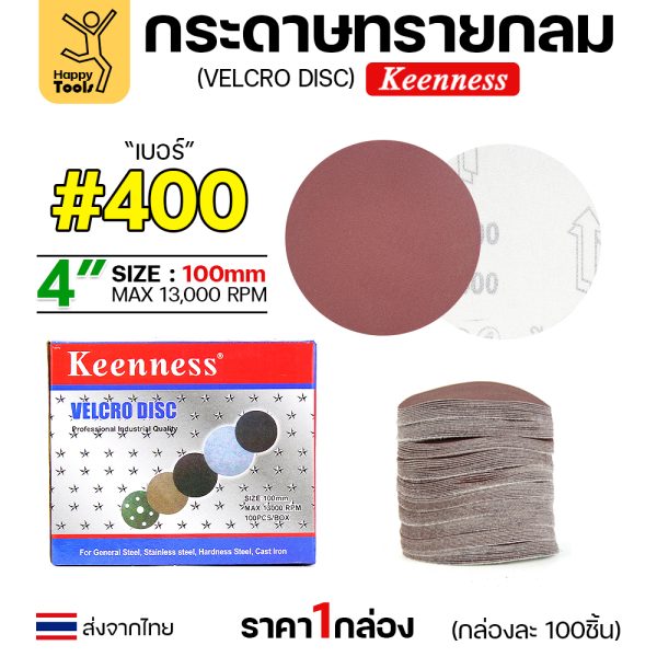 Keenness กระดาษทรายกลมหลังสักหลาด4" #400 (กล่อง 100 แผ่น)