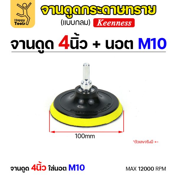 Keenness จานติดกระดาษทราย 4นิ้ว M10