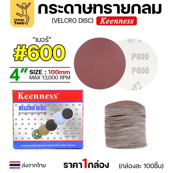 Keenness กระดาษทรายกลมหลังสักหลาด4" #600 (กล่อง 100 แผ่น)