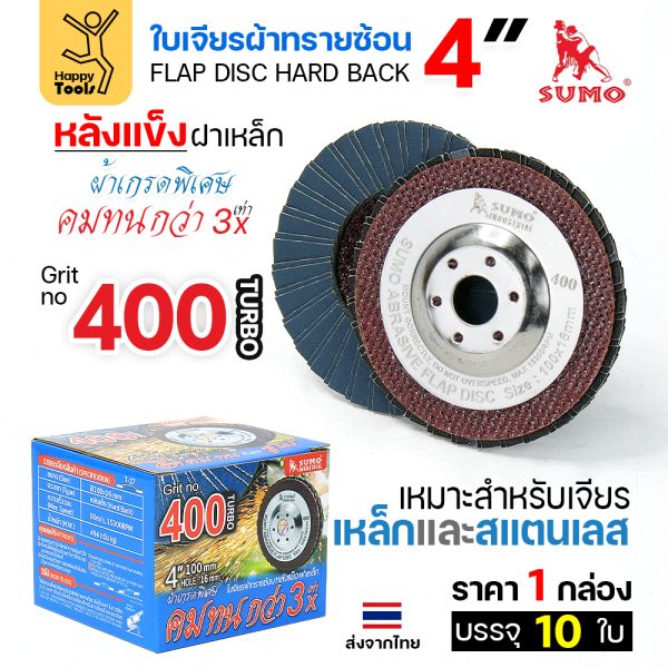 SUMO จานทรายซ้อน หลังแข็ง ทรายสีฟ้า 4″ #400