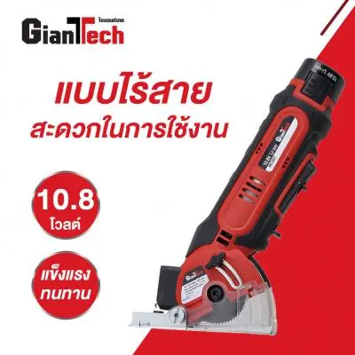 GIANTTECH เลื่อยวงเดือนไร้สาย รุ่น MCS01