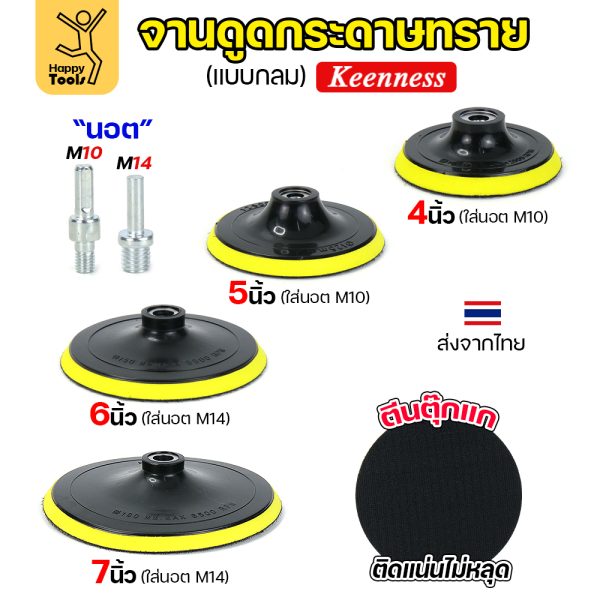 Keenness จานติดกระดาษทราย 4นิ้ว M10