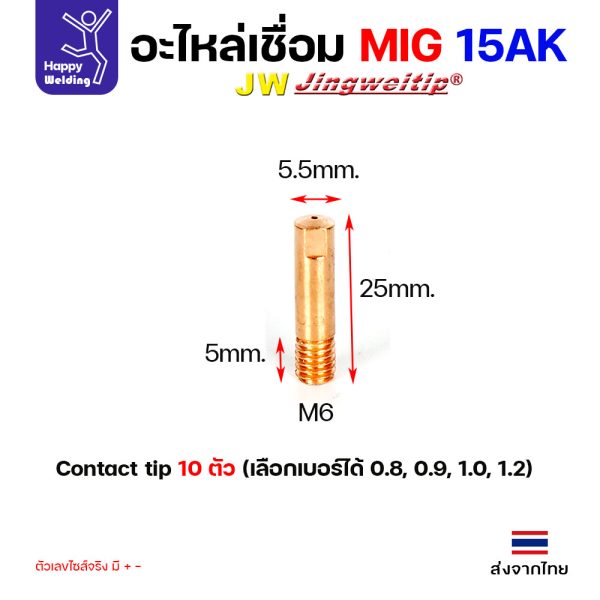 JW MIG 15AK Contact tip M6x25 0.8 mm. (แพค 10 ตัว)