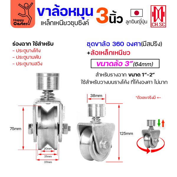 CH.SC ชุดล้อหมุน360 เหล็ก มีสปริง 3″ ร่องฉาก (ครบทั้งชุดเสื้อ+ล้อ)