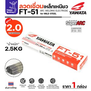 YAWATA ลวดเชื่อมไฟฟ้า FT-51 2.0x300mm. กล่องละ 2.5 กิโล