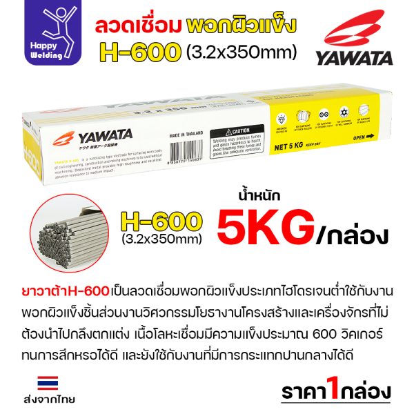 YAWATA ลวดเชื่อมไฟฟ้า พอกแข็ง H-600 3.2x350mm. (กล่องละ 5 กิโล)