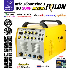 RILON TIG200P AC/DC เครื่องเชื่อมอาร์กอน3ระบบ ใช้ไฟบ้าน 220V เชื่อมอาร์กอน เชื่อมอาร์กอนอลูมิเนียม เชื่อมธูปไฟฟ้า