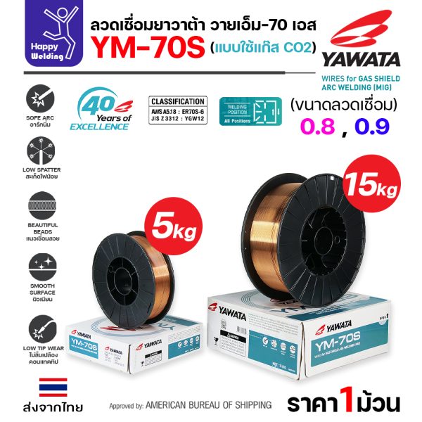 YAWATA ลวดเชื่อม MIG CO2 YM-70S-6 0.9mm (ม้วน 5โล)