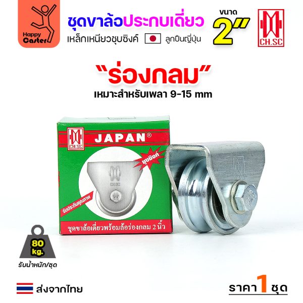 CH.SC ชุดล้อเฟรมเหล็ก ล้อเหล็ก 2×1″ ร่องกลม (ครบทั้งชุดเสื้อ+ล้อ)