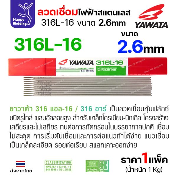 YAWATA ลวดเชื่อมไฟฟ้า สแตนเลสเกรด 316L-16 2.6x300mm. (กล่องละ 1 กิโล)