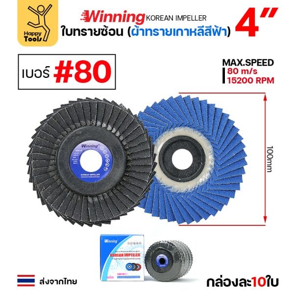 WINNING จานทรายซ้อน หลังอ่อน สีฟ้า 4″ #80 (แพค 10 ใบ)