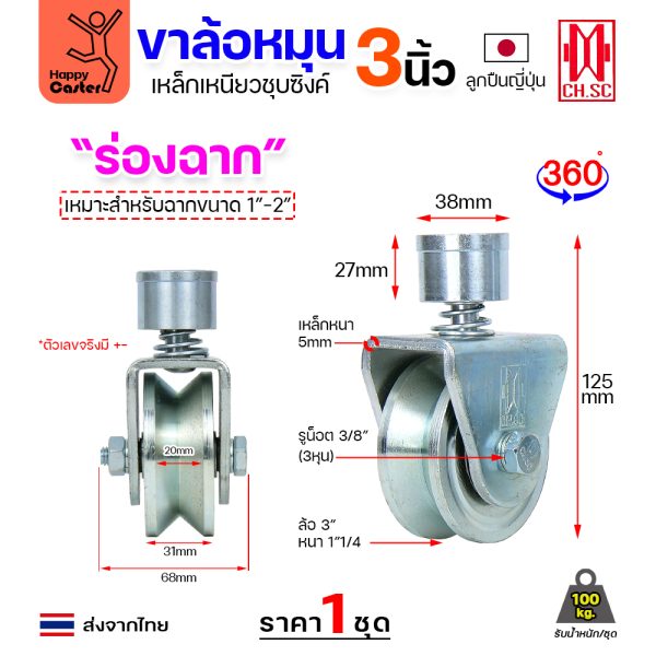 CH.SC ชุดล้อหมุน360 เหล็ก มีสปริง 3″ ร่องฉาก (ครบทั้งชุดเสื้อ+ล้อ)