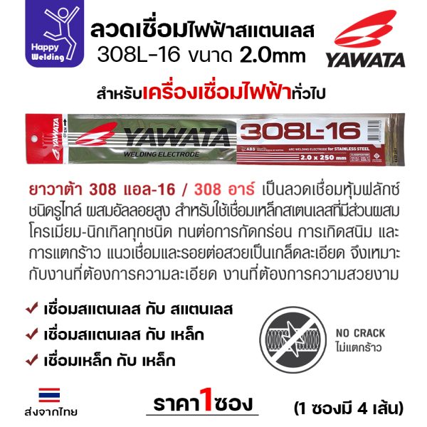 YAWATA ลวดเชื่อมไฟฟ้า สแตนเลสเกรด 308L-16 2.0x250mm.(แพค4เส้น)