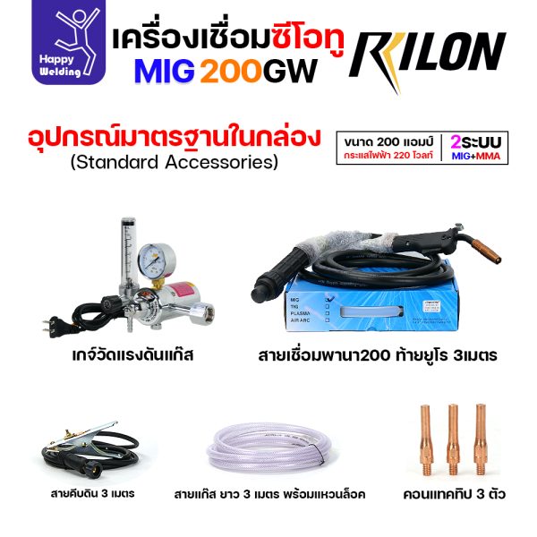 RILON เครื่องเชื่อม MIG200GW 220V