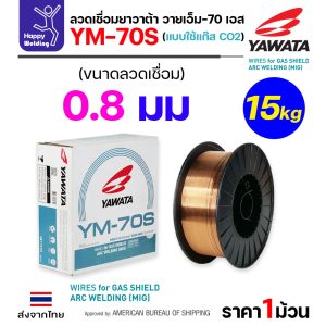 YAWATA ลวดเชื่อม MIG CO2 YM-70S-6 0.8mm (ม้วน15โล)