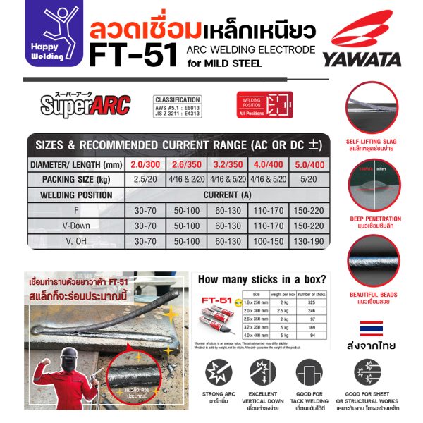 YAWATA ลวดเชื่อมไฟฟ้า FT-51 4.0x400mm. กล่องละ 5 กิโล