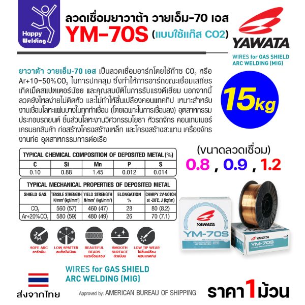 YAWATA ลวดเชื่อม MIG CO2 YM-70S-6 0.8mm (ม้วน15โล)