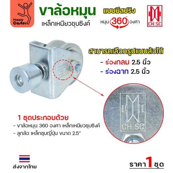 CH.SC ชุดล้อหมุน360 เหล็ก มีสปริง 2-1/2″ ร่องกลม (ครบทั้งชุดเสื้อ+ล้อ)