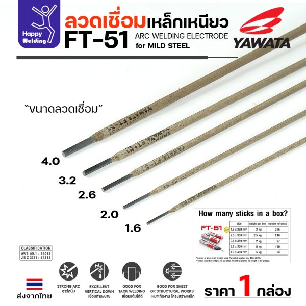 YAWATA ลวดเชื่อมไฟฟ้า FT-51 4.0x400mm. กล่องละ 5 กิโล