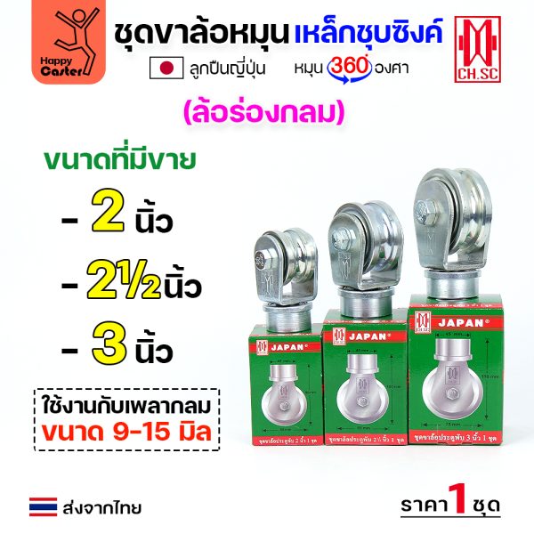 CH.SC ชุดล้อหมุน360 เหล็ก ไม่มีสปริง 2″ ร่องกลม (ครบทั้งชุดเสื้อ+ล้อ)