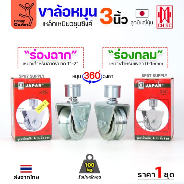 CH.SC ชุดล้อหมุน360 เหล็ก มีสปริง 3″ ร่องกลม (ครบทั้งชุดเสื้อ+ล้อ)