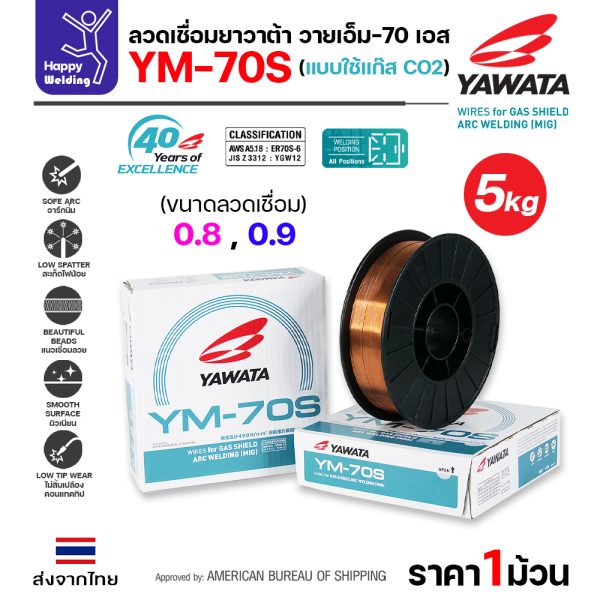 YAWATA ลวดเชื่อม MIG CO2 YM-70S-6 0.9mm (ม้วน 5โล)