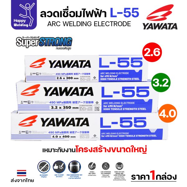 YAWATA ลวดเชื่อมไฟฟ้า เชื่อมเหล็ก L-55 2.6x350mm. (แพคละ 2.5 กิโล)