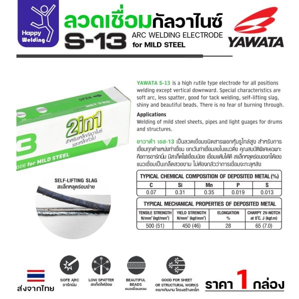 YAWATA ลวดเชื่อมไฟฟ้า S-13 2.6x350mm. (กล่องละ 2กิโล)