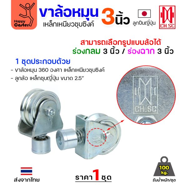 CH.SC ชุดล้อหมุน360 เหล็ก มีสปริง 3″ ร่องกลม (ครบทั้งชุดเสื้อ+ล้อ)