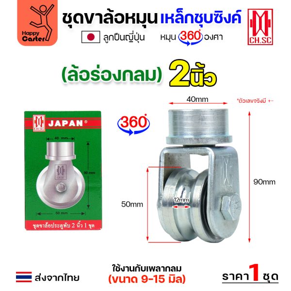 CH.SC ชุดล้อหมุน360 เหล็ก ไม่มีสปริง 2″ ร่องกลม (ครบทั้งชุดเสื้อ+ล้อ)