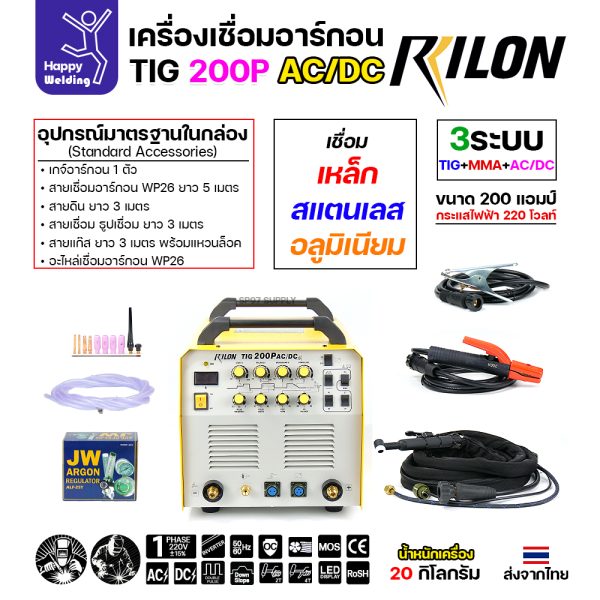 RILON TIG200P AC/DC เครื่องเชื่อมอาร์กอน3ระบบ ใช้ไฟบ้าน 220V เชื่อมอาร์กอน เชื่อมอาร์กอนอลูมิเนียม เชื่อมธูปไฟฟ้า