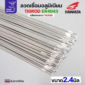 YAWATA ลวดเติม TIG ROD YT-4043 2.4x1000mm. (หลอดละ 5กิโล)