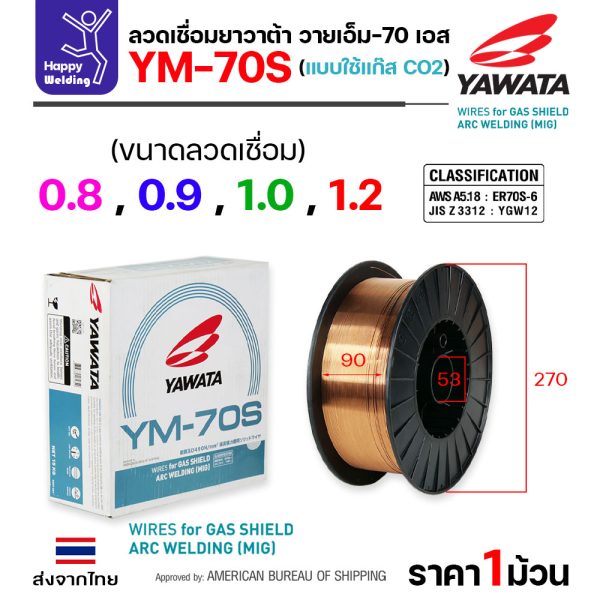 YAWATA ลวดเชื่อม MIG CO2 YM-70S-6 0.8mm (ม้วน15โล)