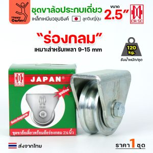 CH.SC ชุดล้อเฟรมเหล็ก ล้อเหล็ก 2-1/2×1″ ร่องกลม (ครบทั้งชุดเสื้อ+ล้อ)