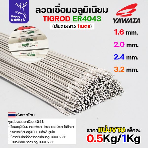 YAWATA ลวดเติม TIG ROD YT-4043 2.0x1000mm. (หลอดละ 5กิโล)