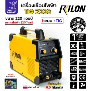 RILON TIG200S เครื่องเชื่อมอาร์กอนระบบเดียว รุ่น TIG200S ใช้ไฟบ้าน 220V เชื่อมได้แบบต่อเนื่อง ไม่ต้องกลัวตัด