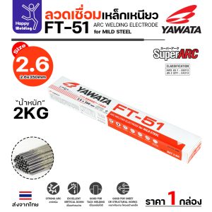 YAWATA ลวดเชื่อมไฟฟ้า FT-51 2.6x350mm. กล่องละ 2 กิโล