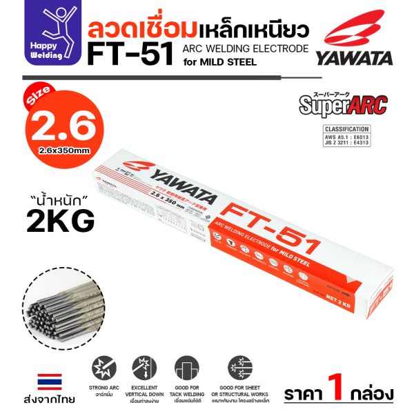 YAWATA ลวดเชื่อมไฟฟ้า FT-51 2.6x350mm. กล่องละ 2 กิโล