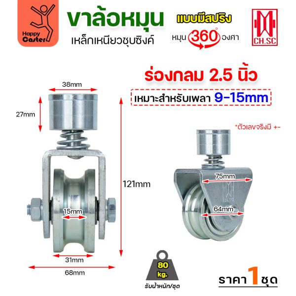 CH.SC ชุดล้อหมุน360 เหล็ก มีสปริง 2-1/2″ ร่องกลม (ครบทั้งชุดเสื้อ+ล้อ)