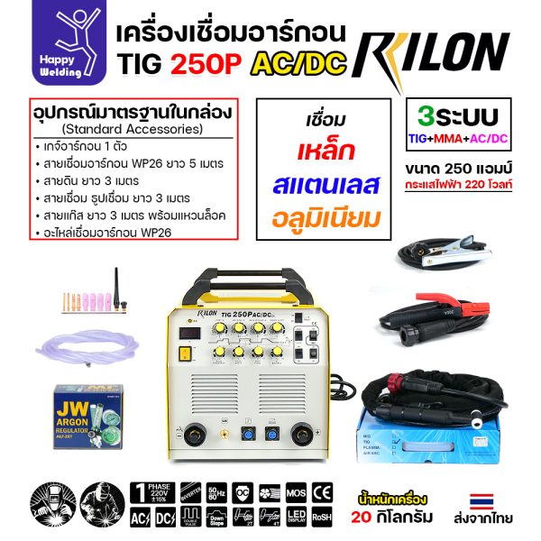 RILON TIG250P AC/DC เครื่องเชื่อมอาร์กอน3ระบบ ใช้ไฟบ้าน 220V เชื่อมอาร์กอน เชื่อมอาร์กอนอลูมิเนียม เชื่อมธูปไฟฟ้า