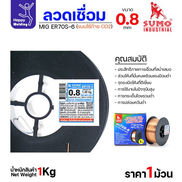 SUMO ลวดเชื่อม MIG CO2 ER70S-6 0.8mm (ม้วนละ 1โล)